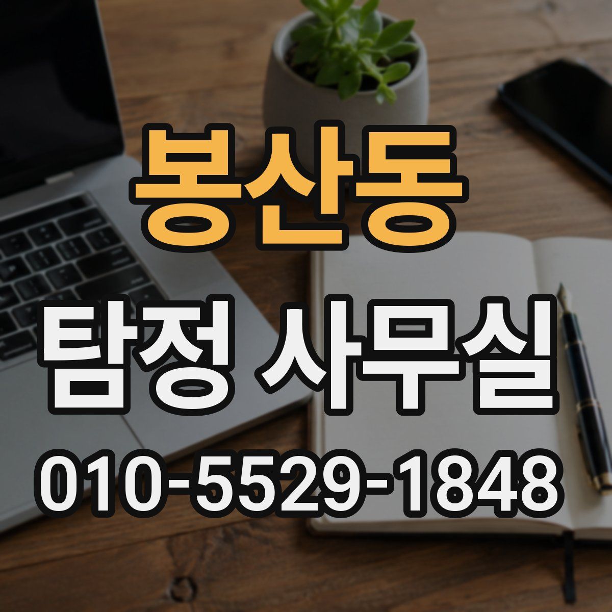 봉산동 탐정 사무실