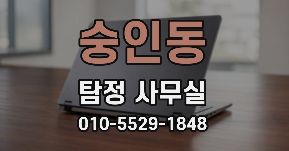 숭인동 탐정 사무실