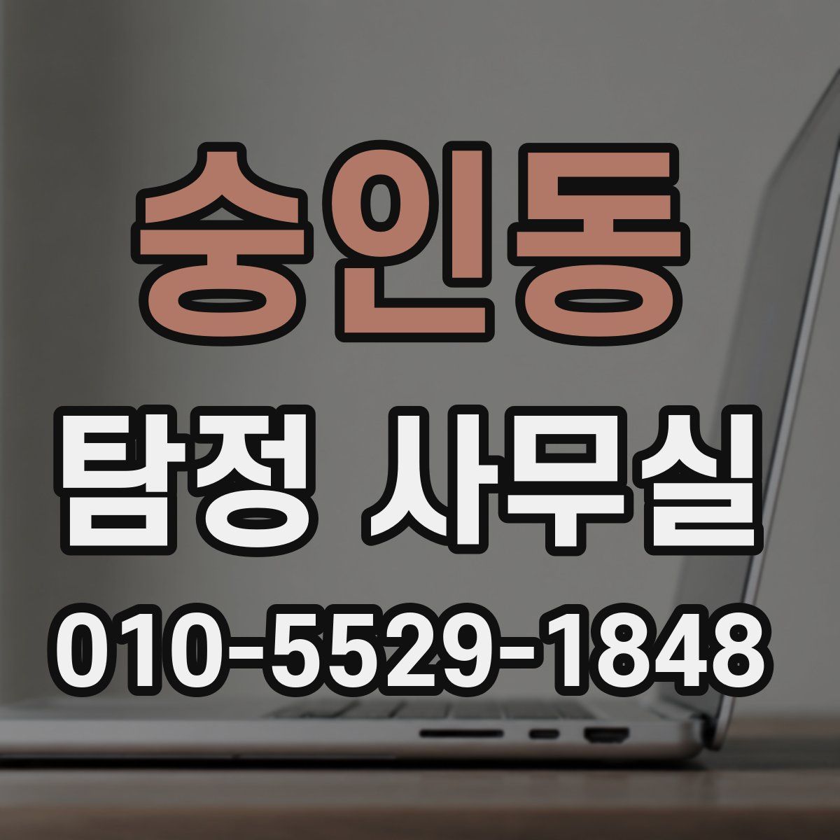 숭인동 탐정 사무실