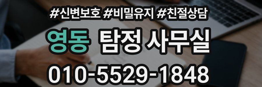 영동 탐정 사무실