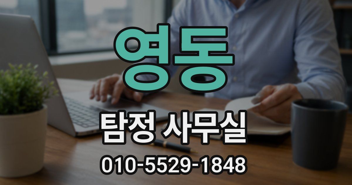 영동 탐정 사무실