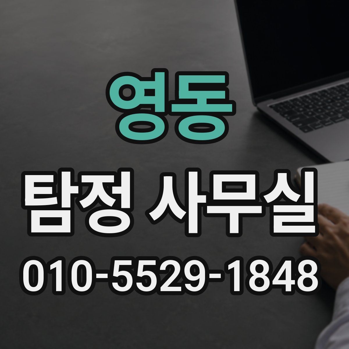 영동 탐정 사무실