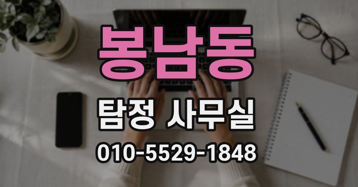 봉남동 탐정 사무실