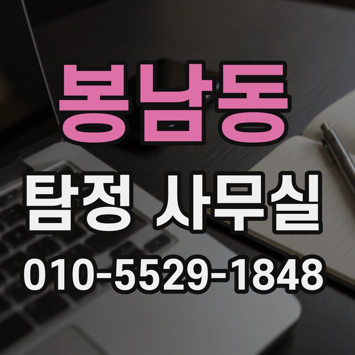 봉남동 탐정 사무실