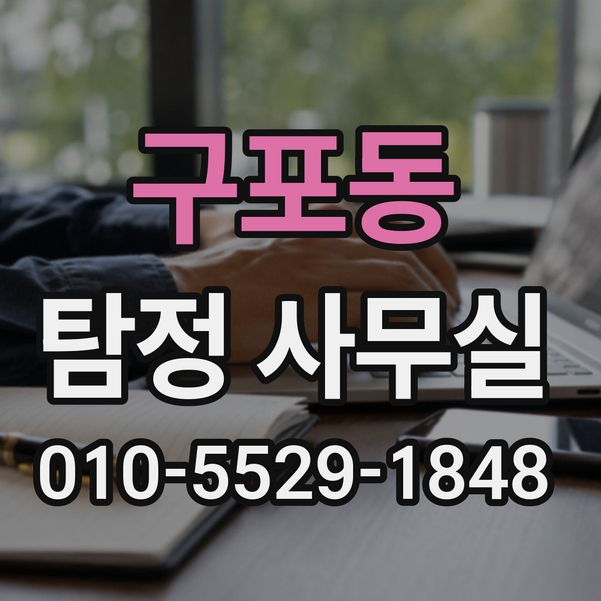 구포동 탐정 사무실