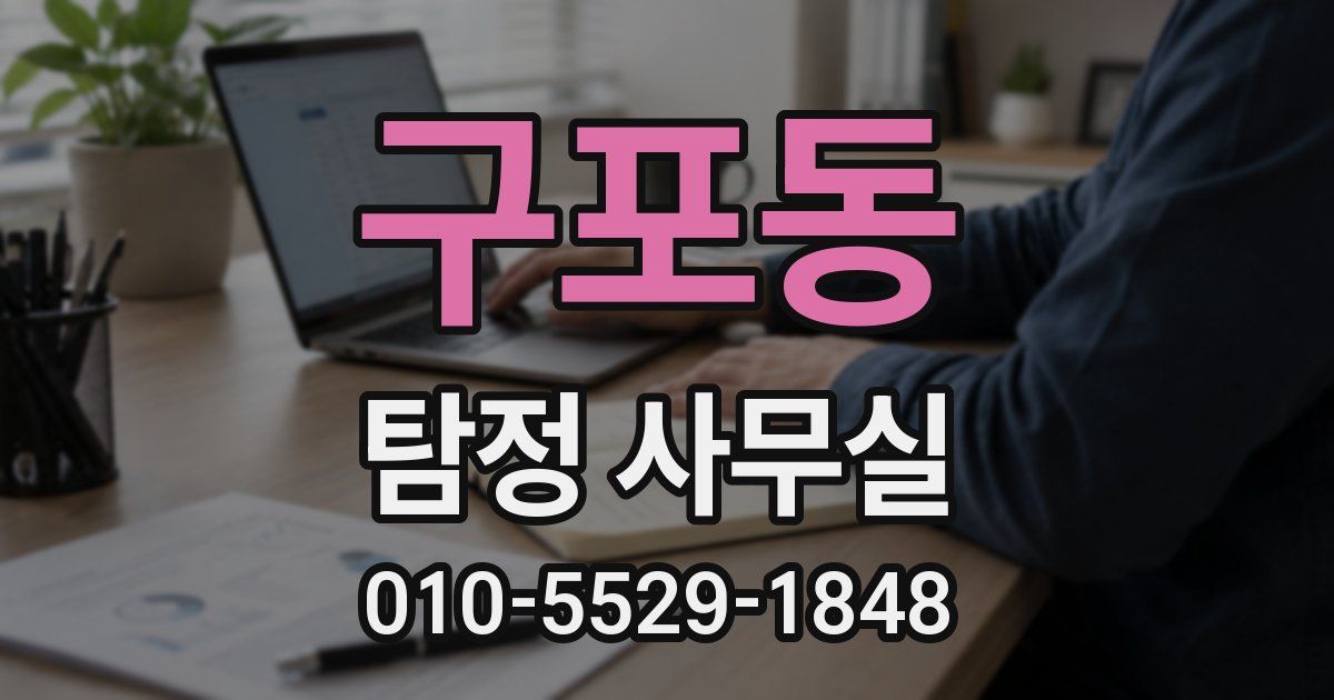 구포동 탐정 사무실