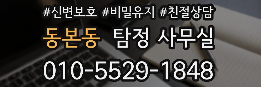 동본동 탐정 사무실