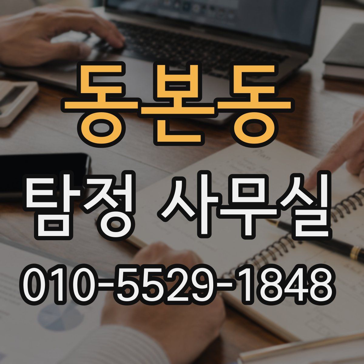 동본동 탐정 사무실