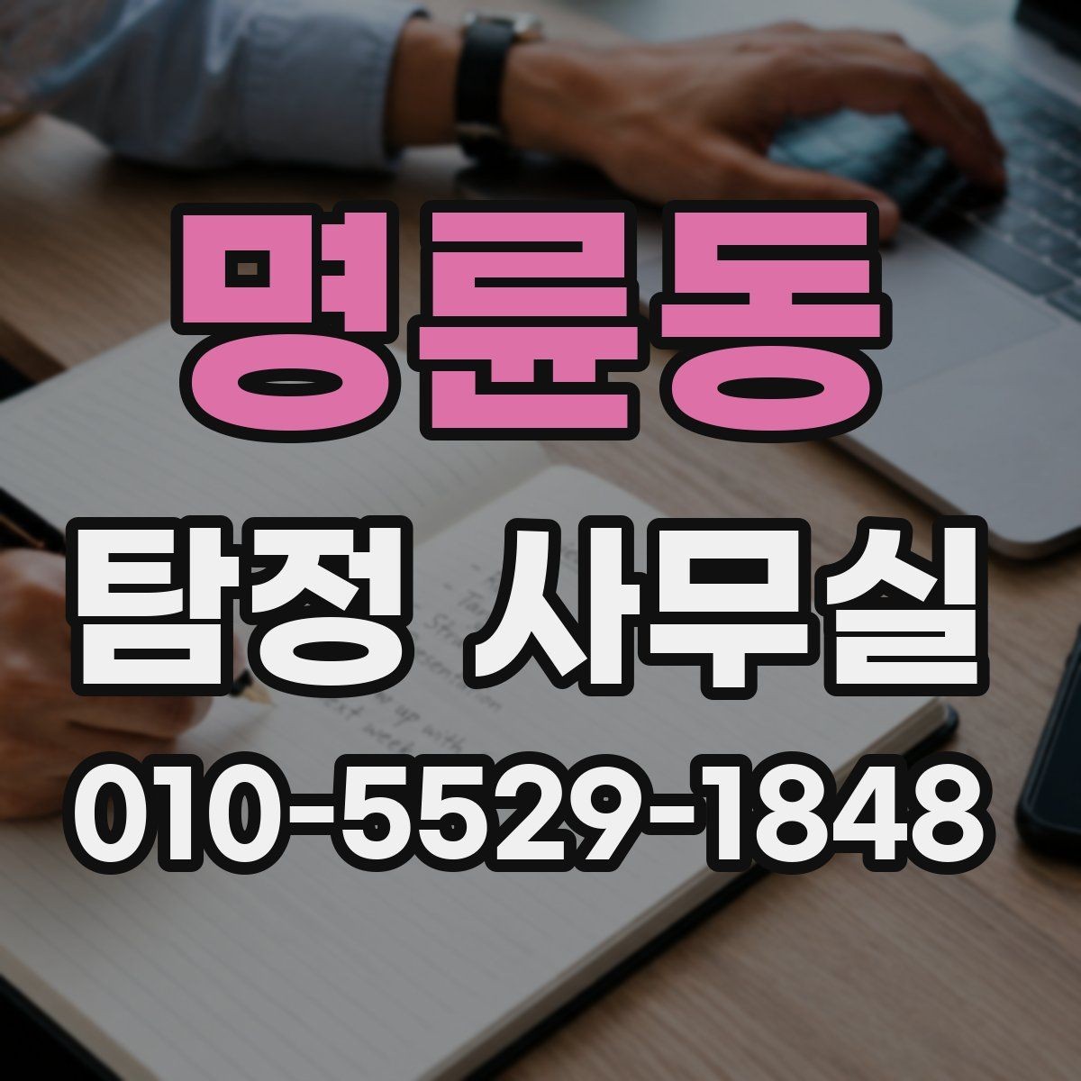 명륜동 탐정 사무실 사건 접수 뒤 절차를 한눈에 보기