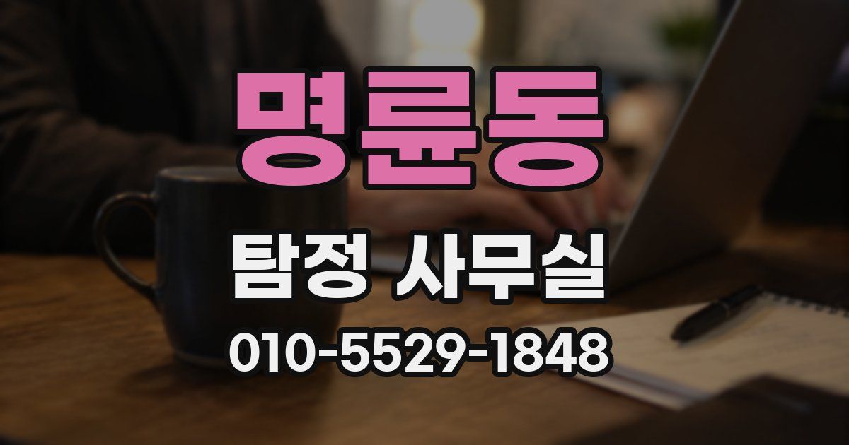 명륜동 탐정 사무실