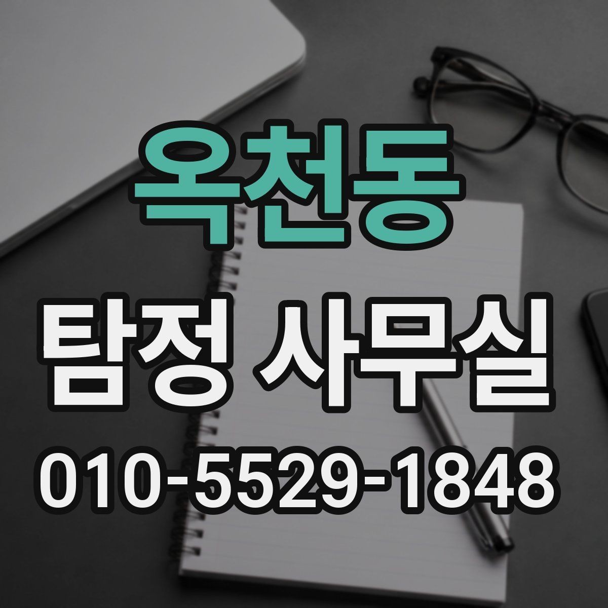 옥천동 탐정 사무실 조사보고서에서 신뢰성을 보는 포인트