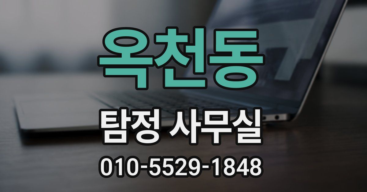 옥천동 탐정 사무실