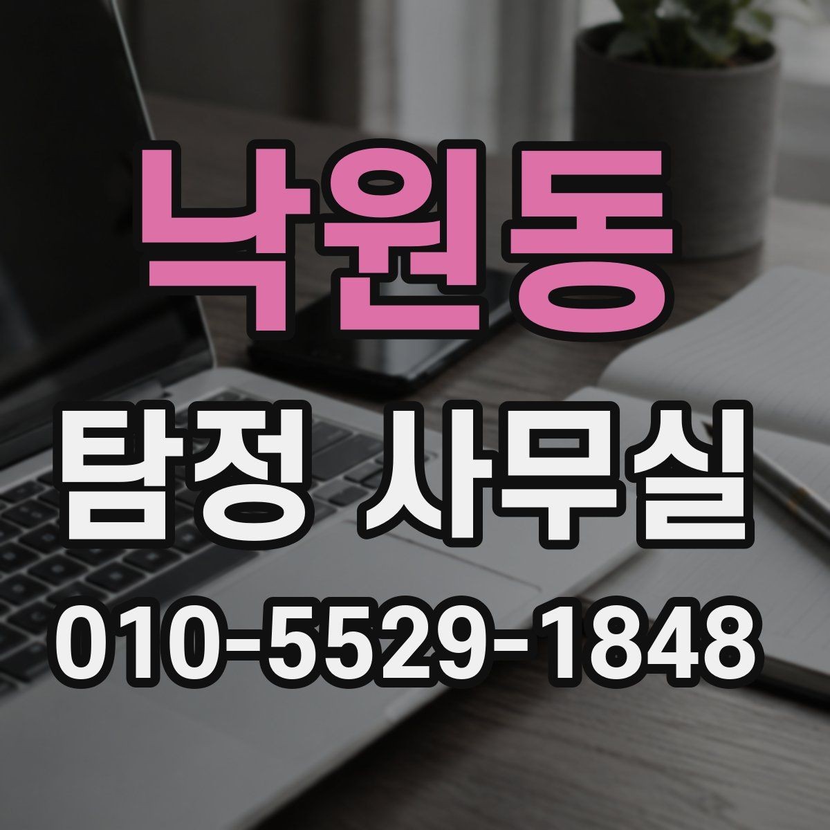 낙원동 탐정 사무실 조사보고서 신뢰도를 판단하는 포인트