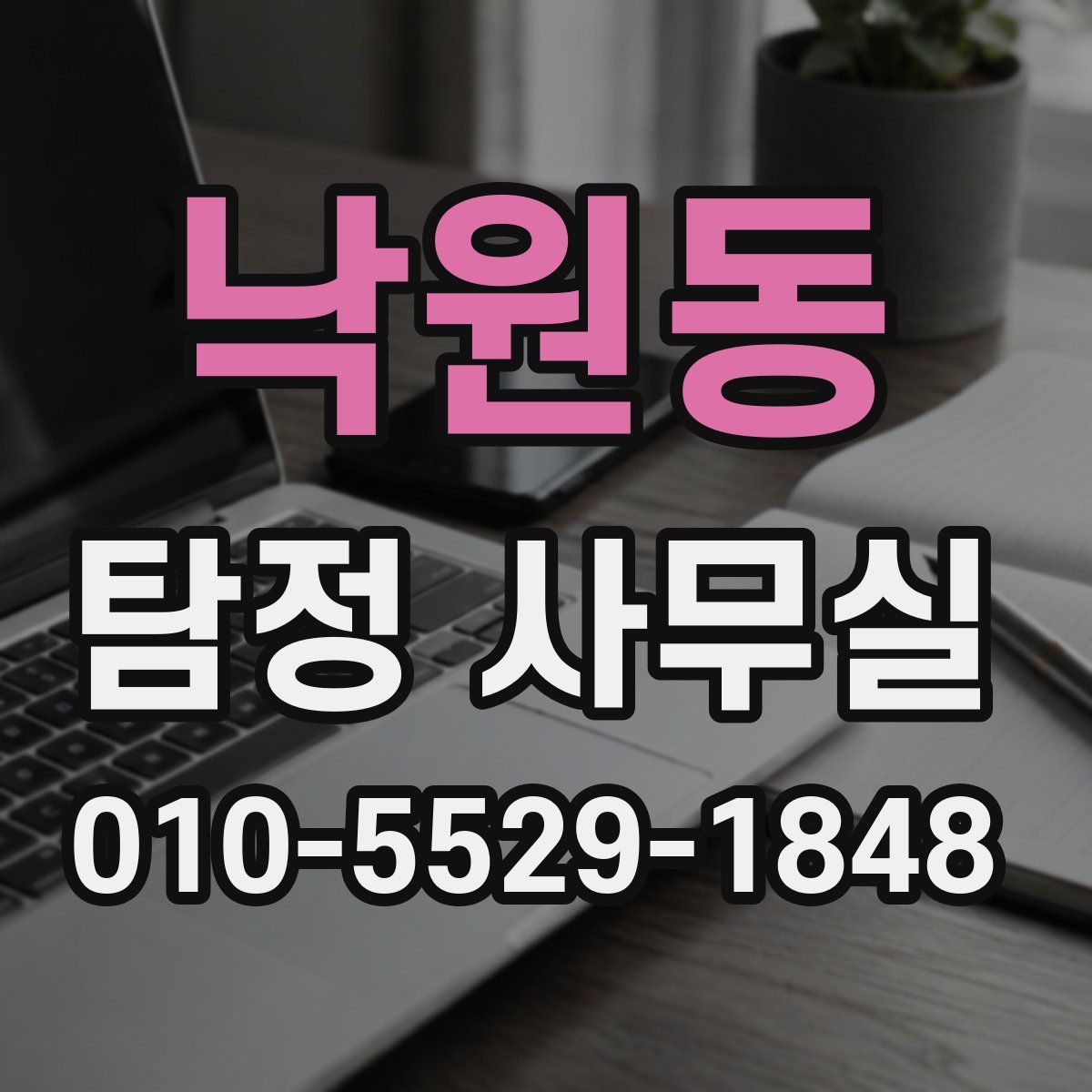 낙원동 탐정 사무실