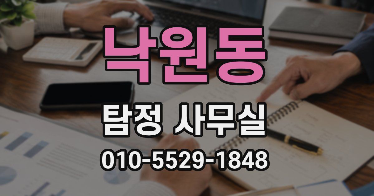 낙원동 탐정 사무실