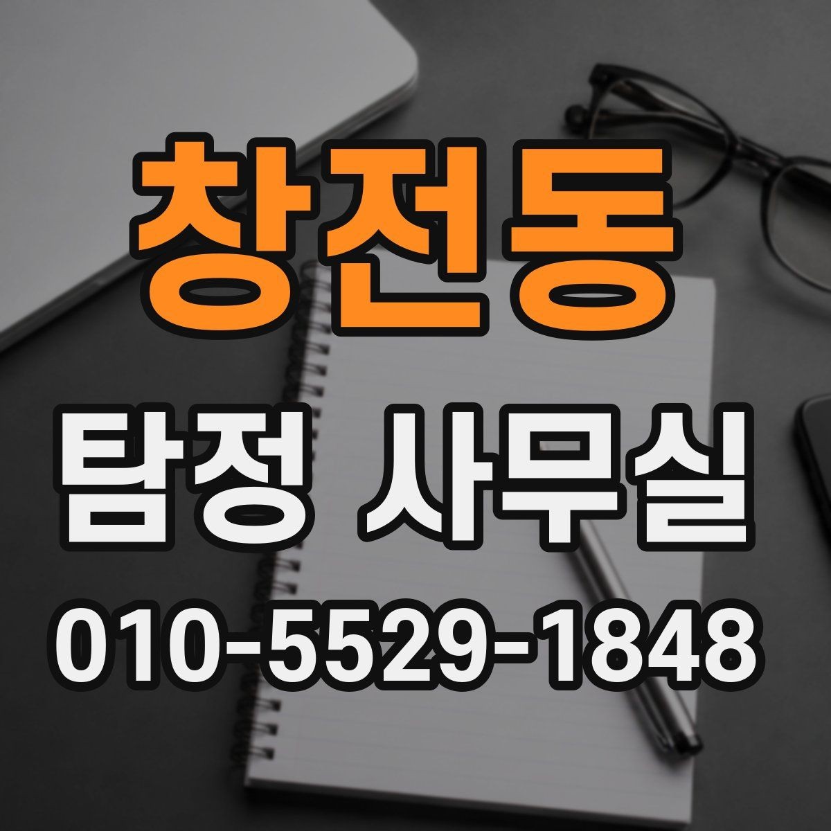 창전동 탐정 사무실 의뢰서 작성 전 체크할 내용