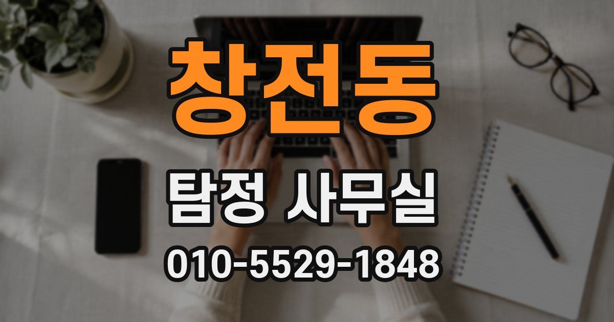 창전동 탐정 사무실