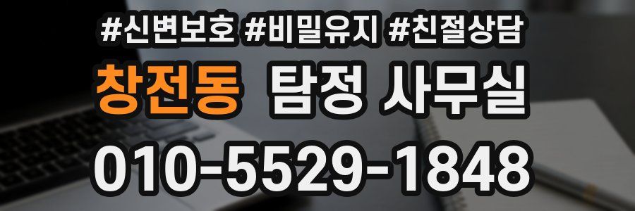 창전동 탐정 사무실