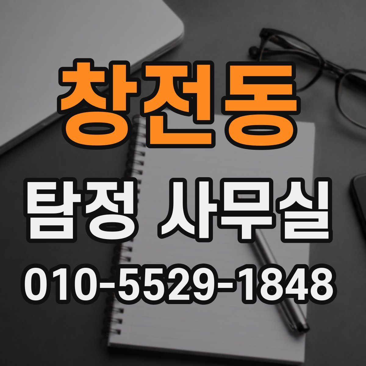 창전동 탐정 사무실