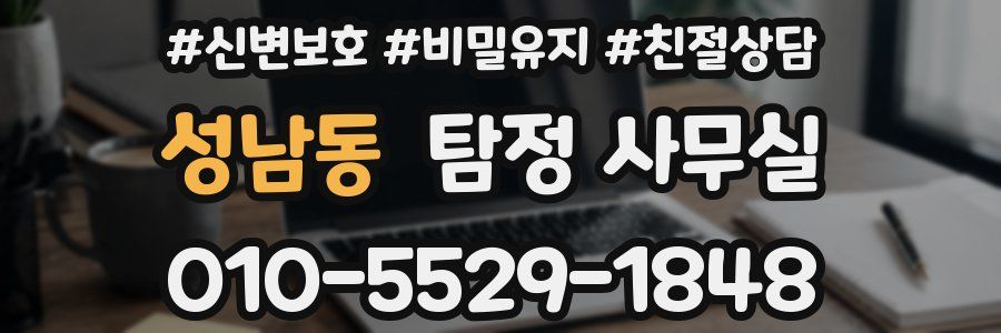 성남동 탐정 사무실