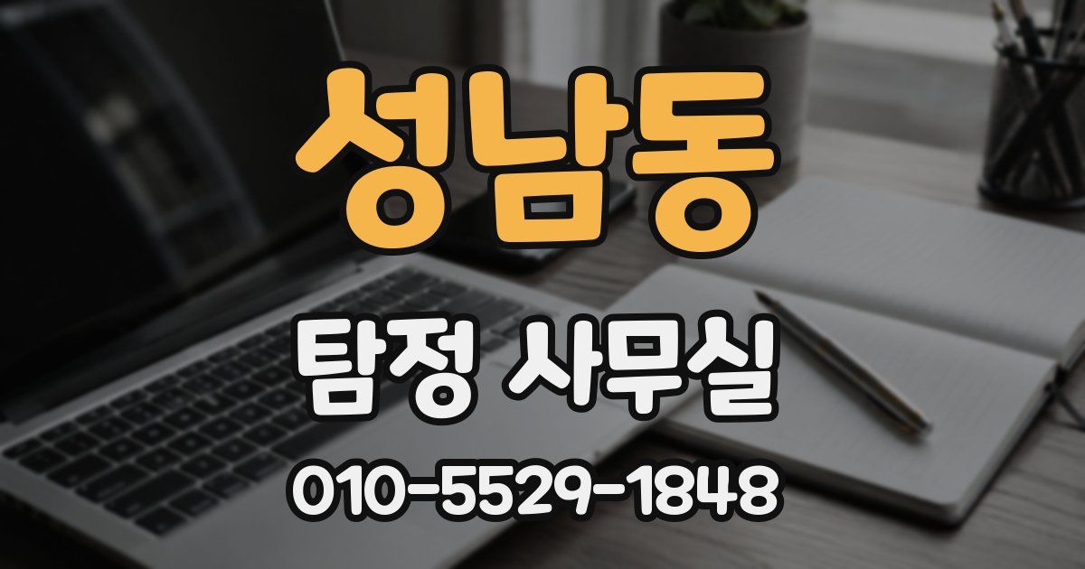 성남동 탐정 사무실