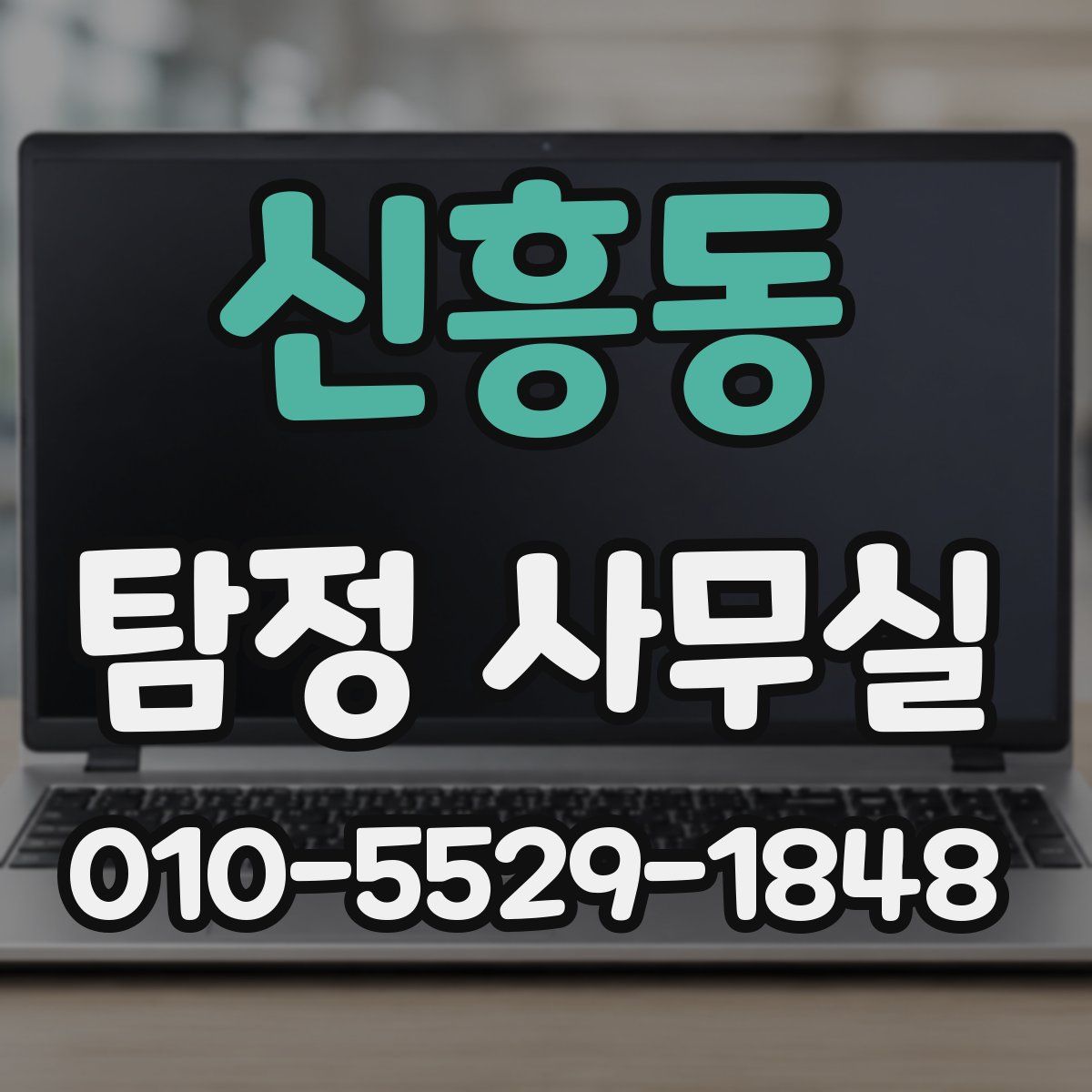 신흥동 탐정 사무실