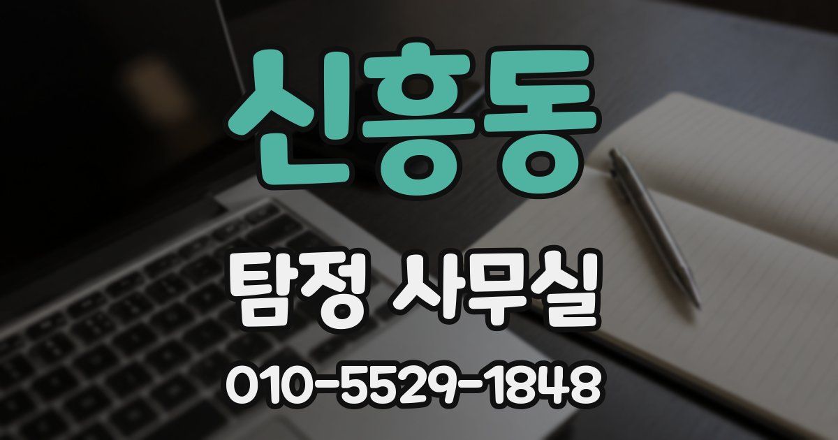 신흥동 탐정 사무실