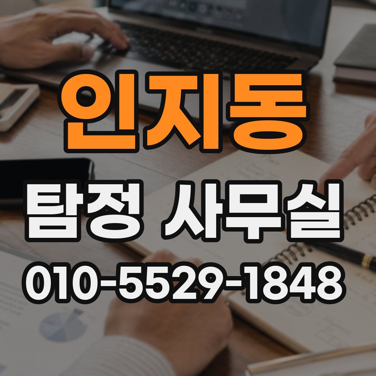 인지동 탐정 사무실