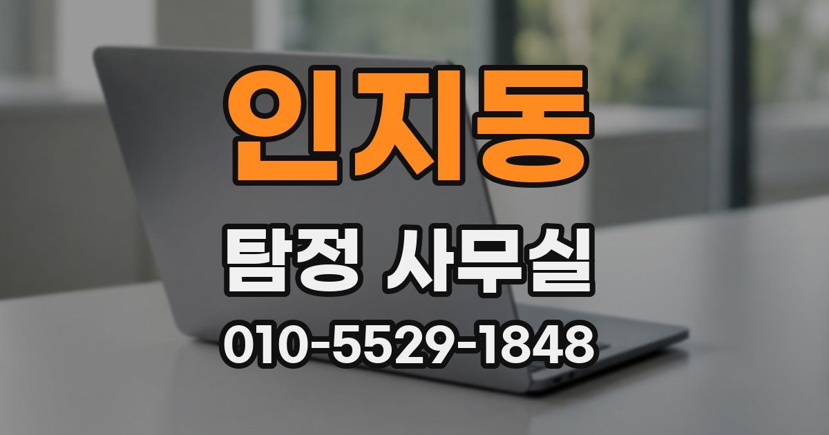 인지동 탐정 사무실