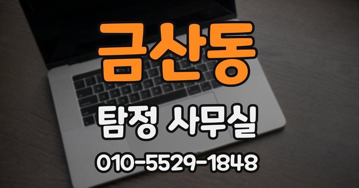 금산동 탐정 사무실