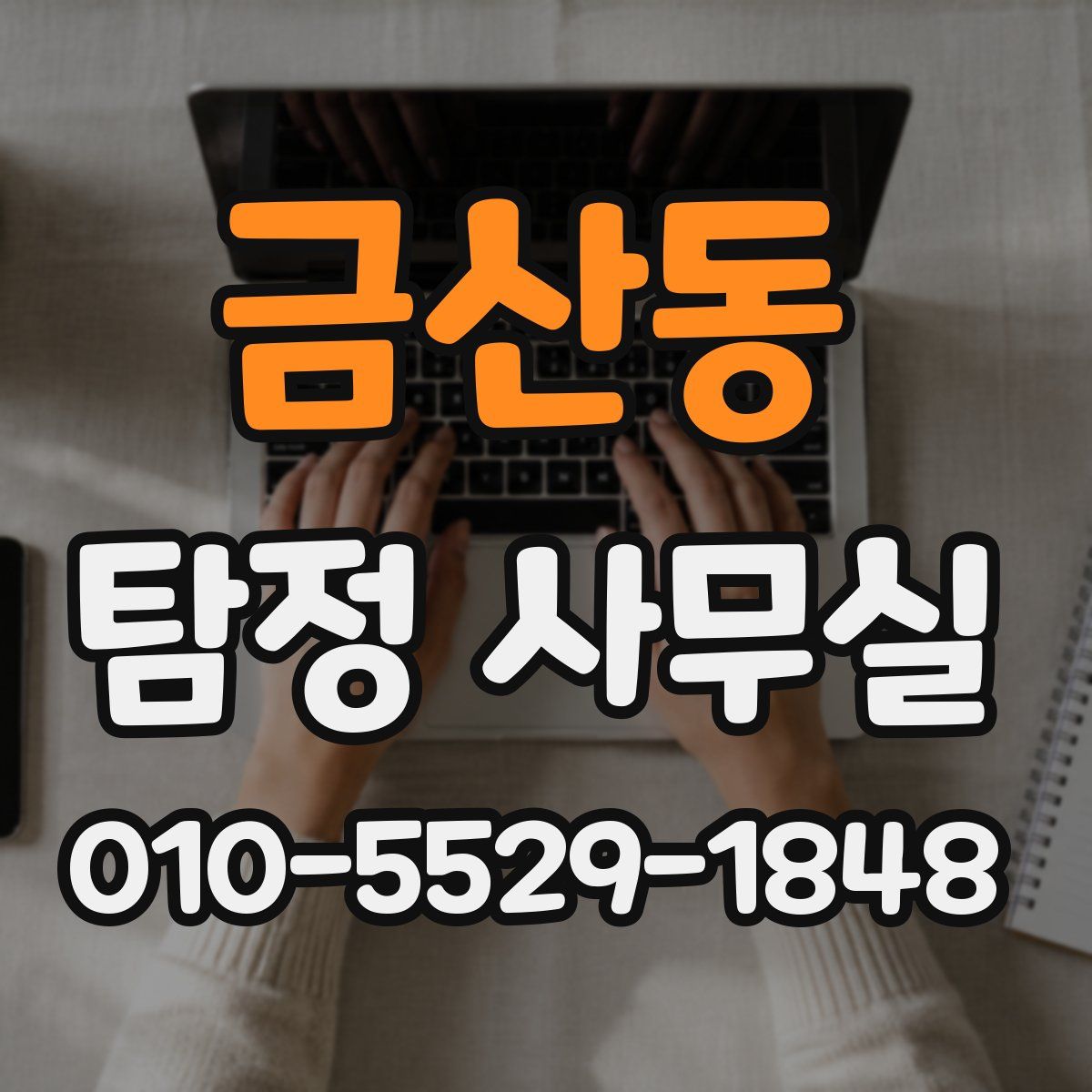 금산동 탐정 사무실