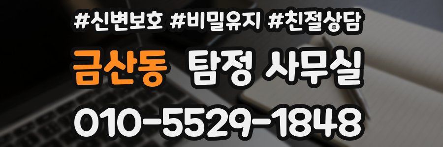 금산동 탐정 사무실