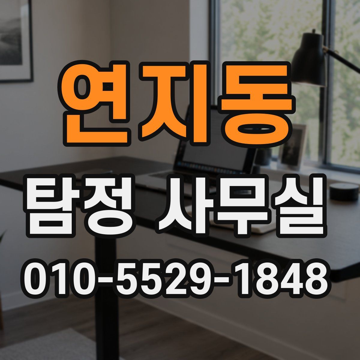 연지동 탐정 사무실