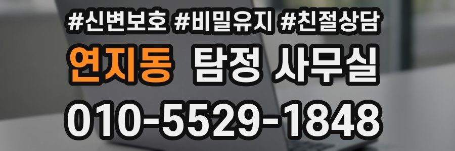 연지동 탐정 사무실