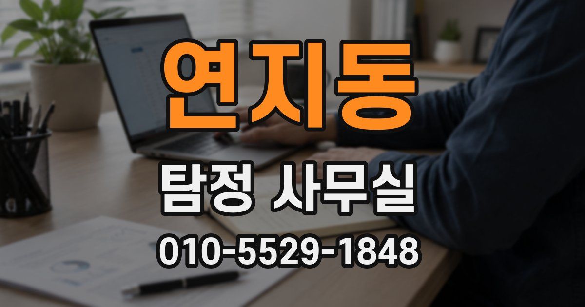 연지동 탐정 사무실