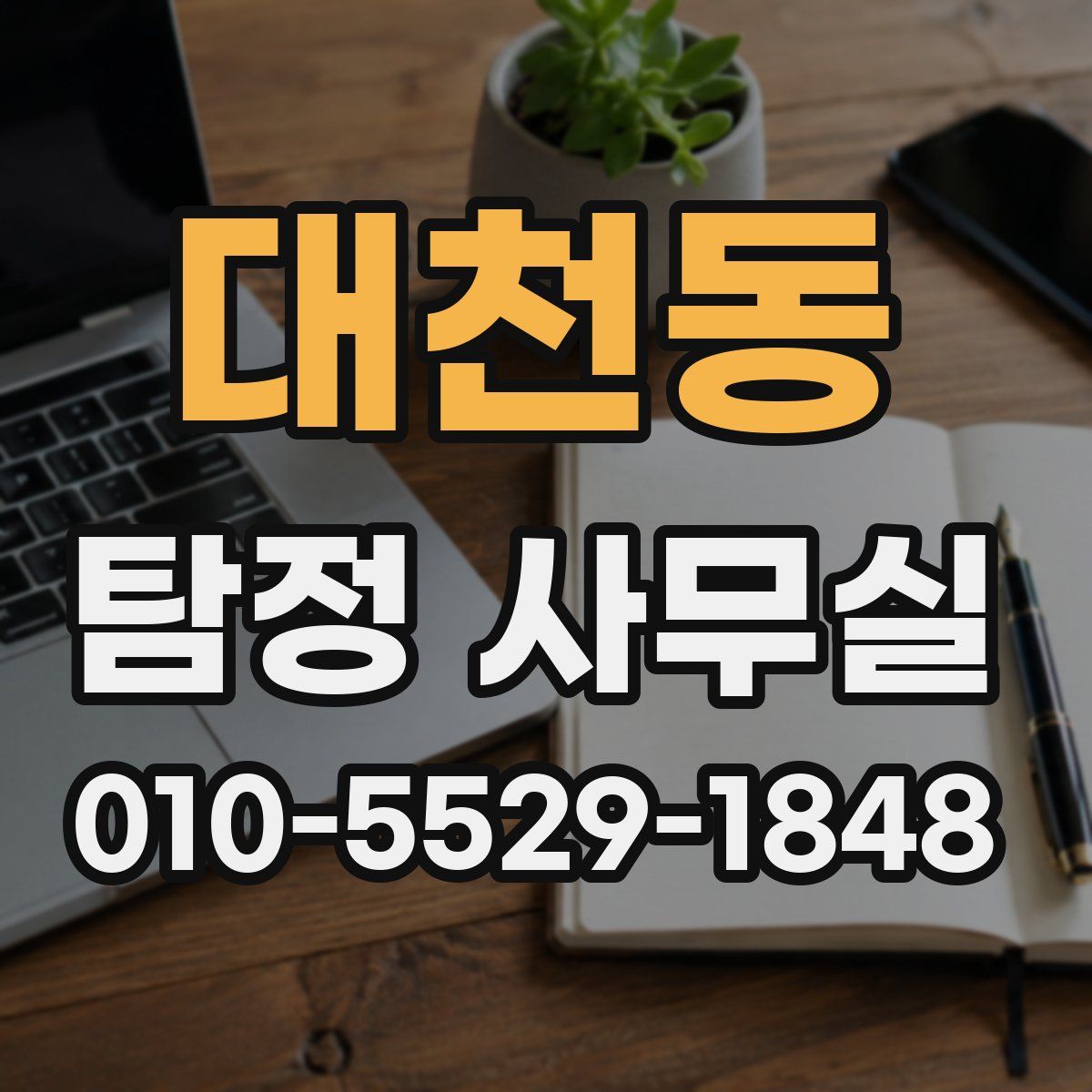대천동 탐정 사무실