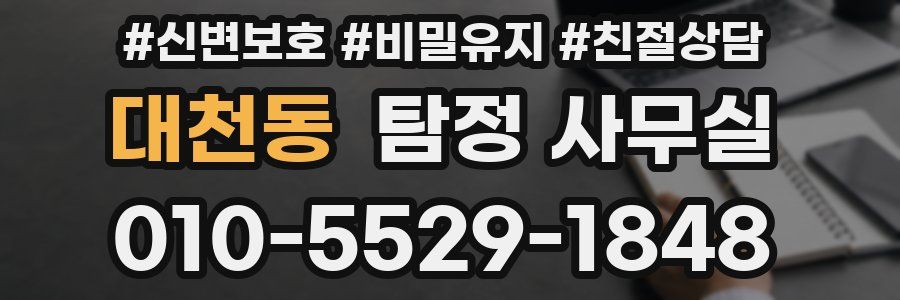 대천동 탐정 사무실