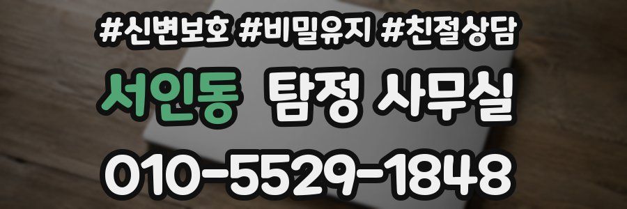 서인동 탐정 사무실