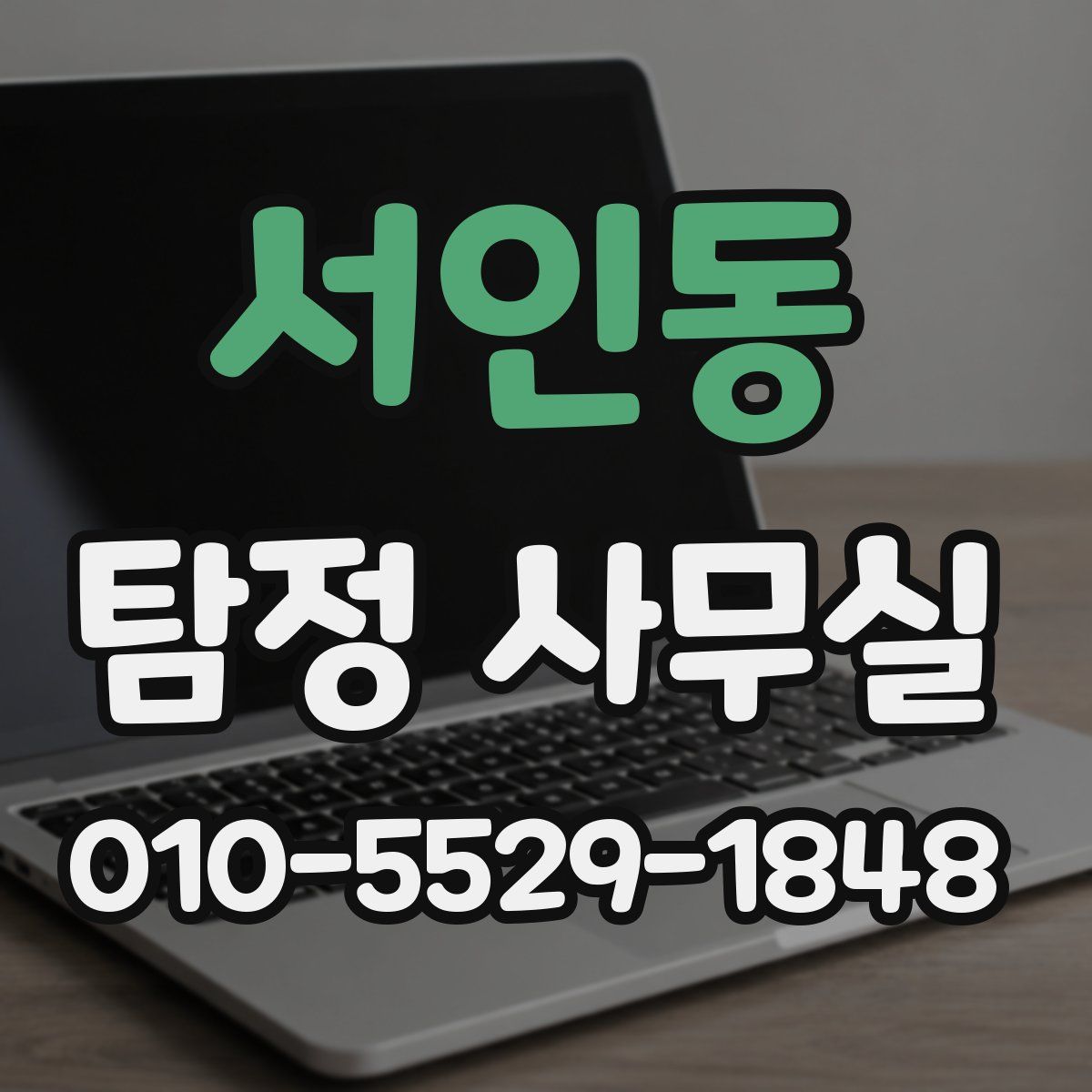 서인동 탐정 사무실