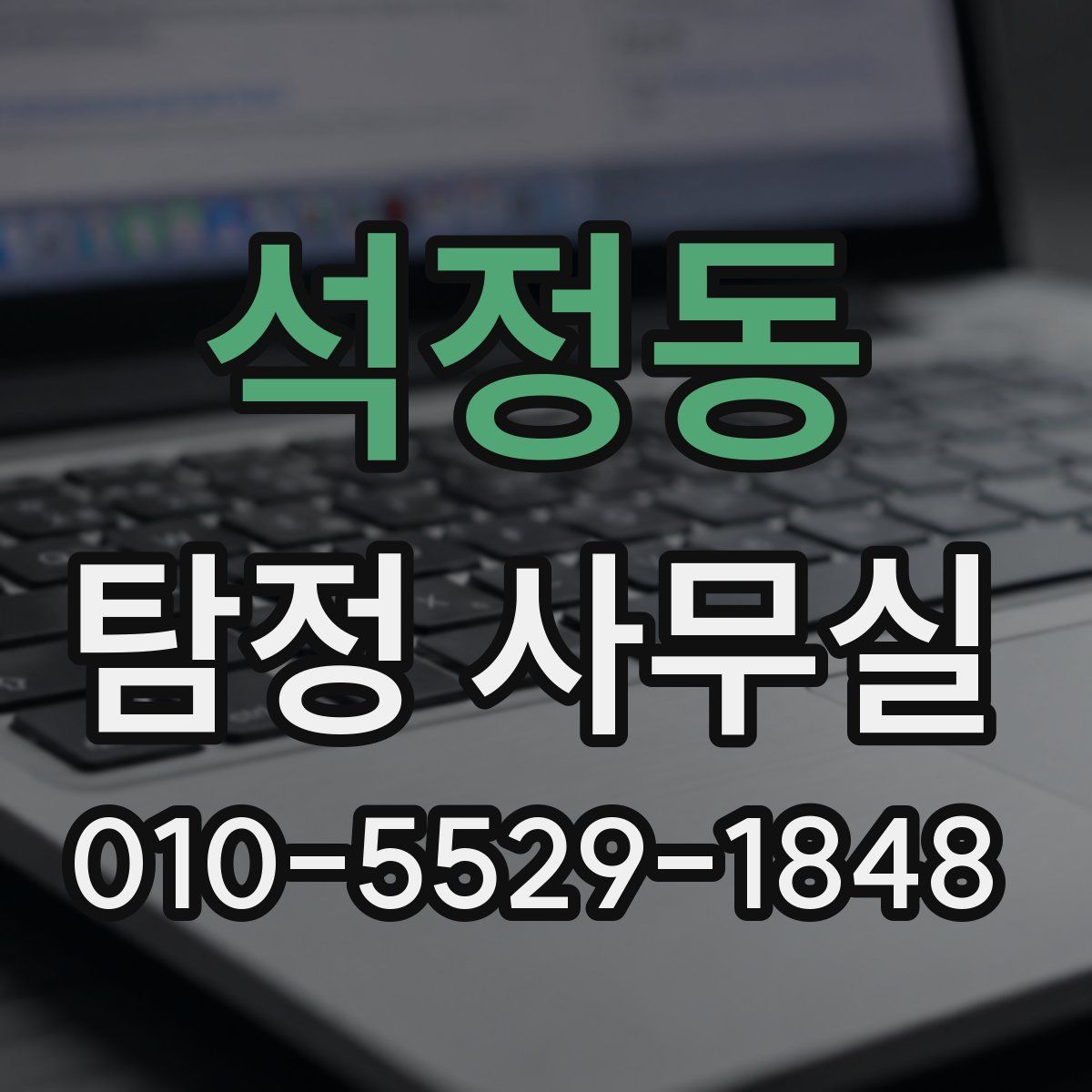 석정동 탐정 사무실