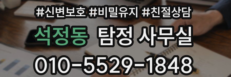 석정동 탐정 사무실