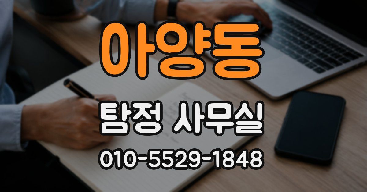 아양동 탐정 사무실