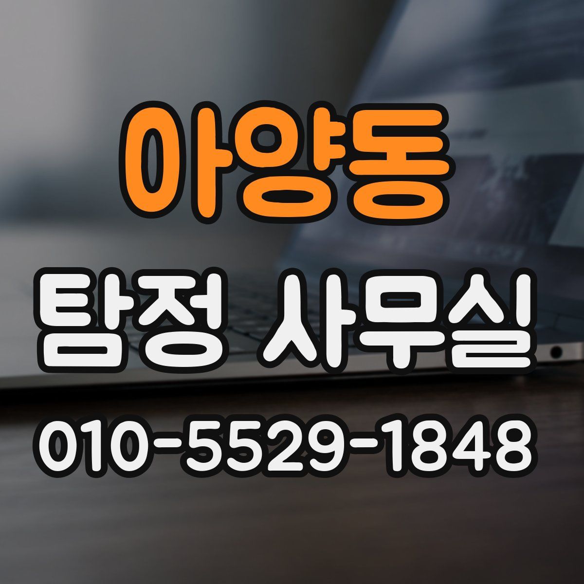 아양동 탐정 사무실