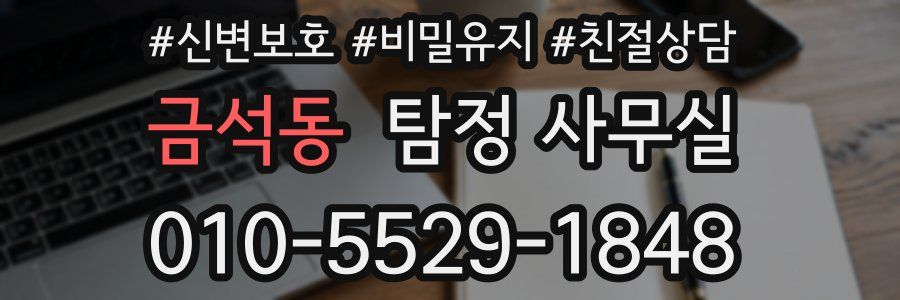 금석동 탐정 사무실