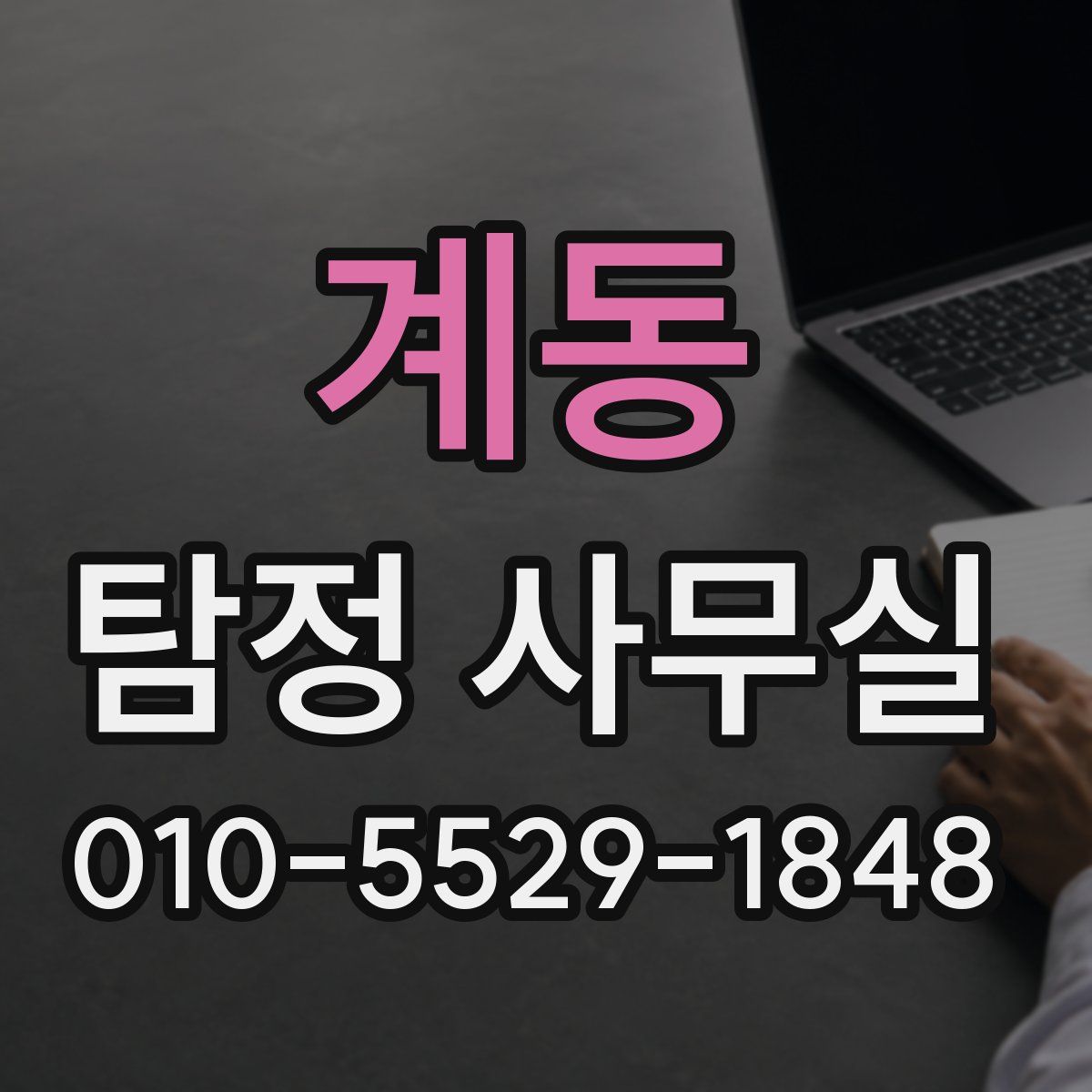 계동 탐정 사무실