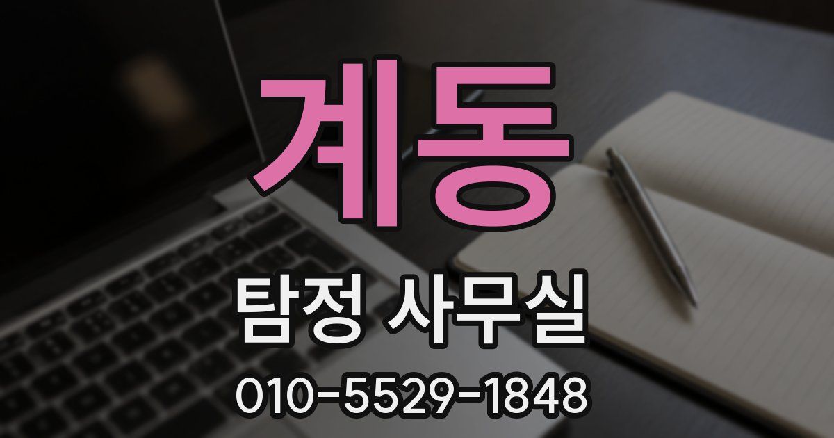 계동 탐정 사무실