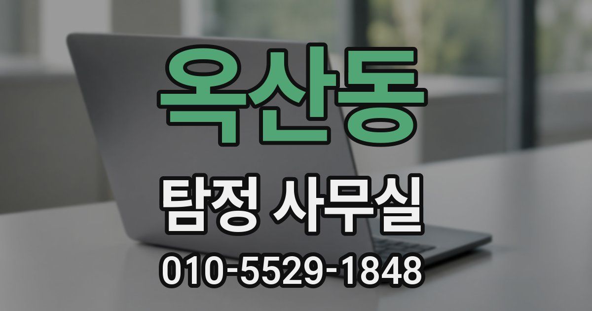 옥산동 탐정 사무실