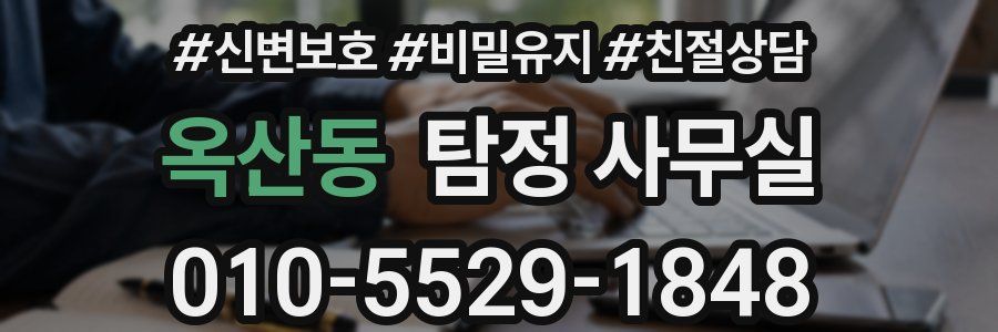옥산동 탐정 사무실