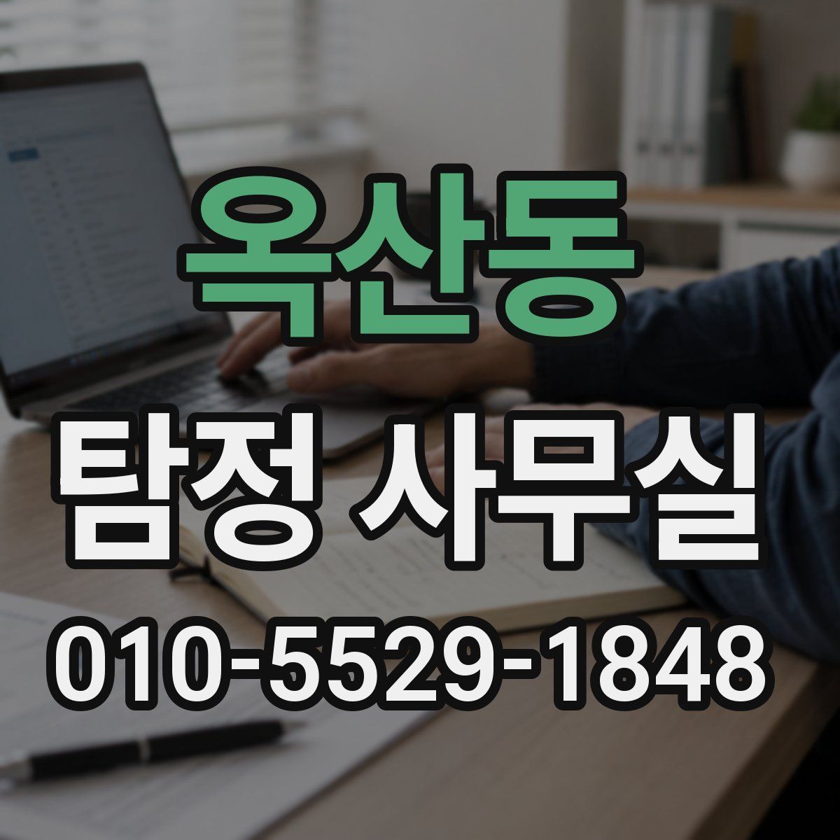 옥산동 탐정 사무실