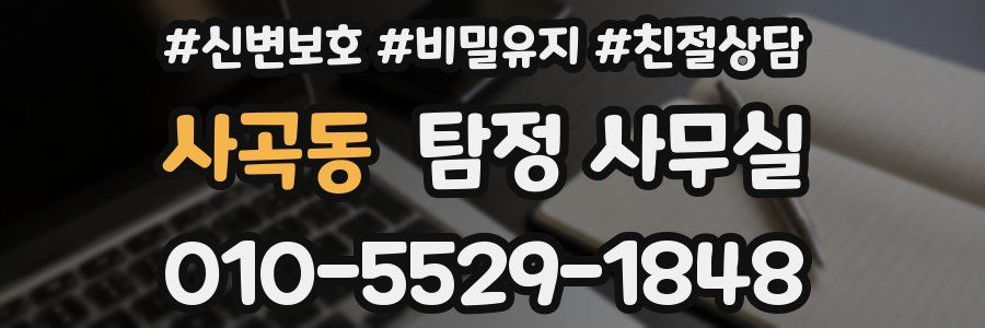 사곡동 탐정 사무실